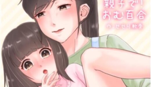 【2025-10-18発売】親子で！おむゆり【d_685749】【うさぎ小屋】