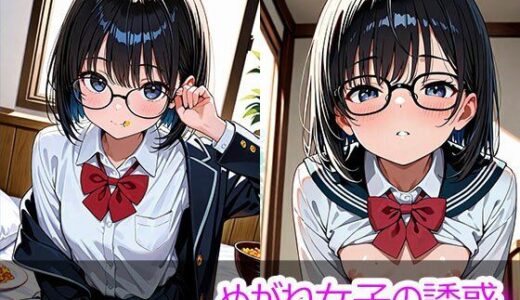【2025-10-28発売】めがね女子の誘惑【d_685753】【ときめきカンパニー】