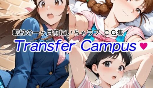 【2025-10-29発売】【転校の一ヶ月前にいちゃラブ】Transfer Campus【CG 300枚超】【d_685762】【aipublic】