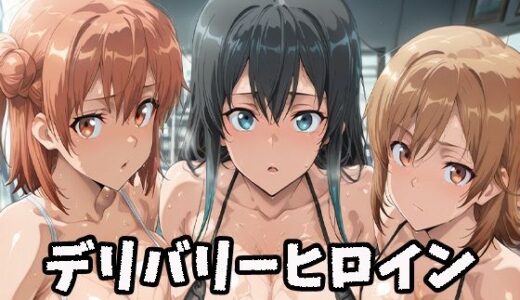 【2025-10-26発売】デリバリーヒロイン 〜雪乃、結衣、いろはの秘密の夜〜【d_685773】【ぱいぱいたいむ】