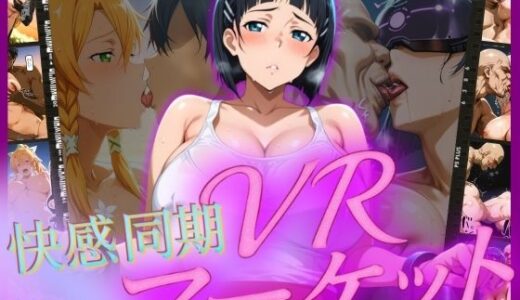 【2025-10-26発売】快感同期VRマーケット  SUGUHA編【d_685777】【はらませてよ】