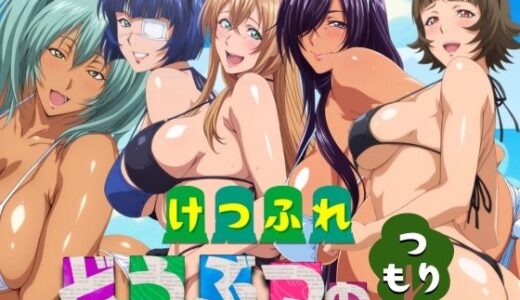 【2025-10-21発売】けつふれ  どうぶつのつもり  一騎編【d_685781】【山手マン】