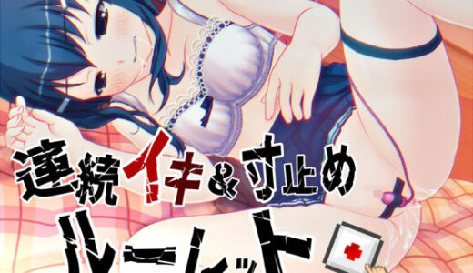【2025-10-21発売】すべて運次第！？連続イキ＆寸止めオナニールーレット【バイノーラル/実演音声】【d_685795】【濃厚まよみるく】