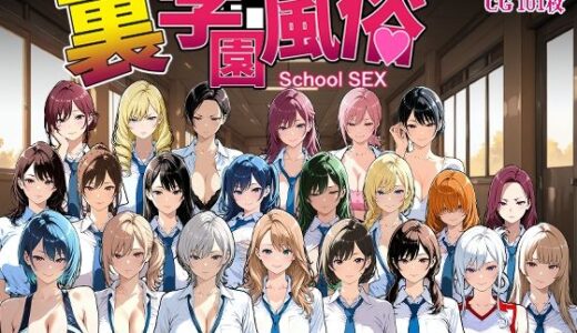 【2025-10-18発売】裏学園風俗【d_685821】【Frozen Bear】