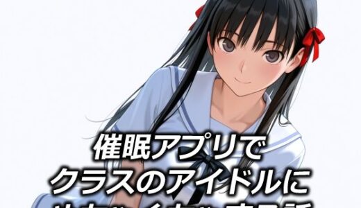 【2025-10-29発売】催●アプリでクラスのアイドルにめちゃくちゃする話【d_685823】【えちあいえ】