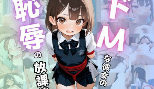 【2025-10-29発売】ドMな彼女の恥辱の放課後【d_685829】【らむね屋】