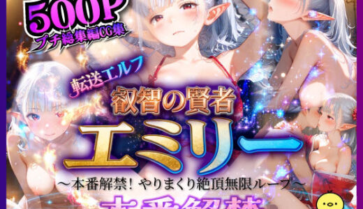 【2025-10-26発売】転送エルフ05 叡智の賢者エミリー 〜本番解禁！ やりまくり絶頂無限ループ〜【d_685851】【ひよこLab】