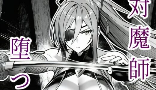 【2025-10-29発売】対魔師葦原カナメの敗北 調教儀式編【d_685854】【Sピーマン】