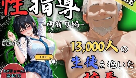 【2025-10-20発売】【GAME】1万3000人の生徒を抱いた校長による榊原春香への性指導（雨宿り編）【d_685860】【Re:ライト_栄新学園】
