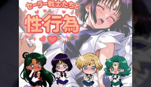 【2025-10-29発売】セー◯ー戦士たちと性行為 〜土天冥海〜【d_685889】【赤い夢】