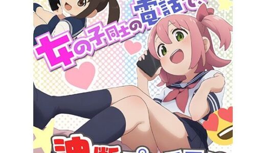 【2025-10-29発売】電話中でリラックスしすぎ！？チラリいっぱいのガールズトーク！！【d_685899】【あにみょん本舗★】