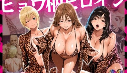 【2025-10-21発売】ヒョウ柄ヒロイン いちご編【d_685901】【まんきん】