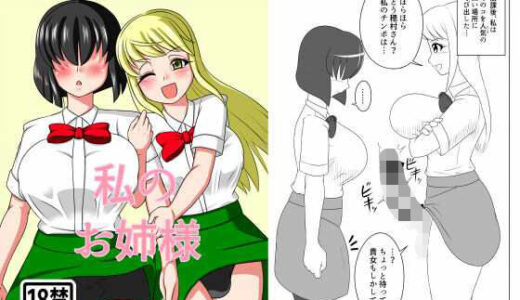 【2025-10-18発売】私のお姉様【d_685905】【俺苺】