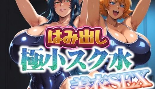 【2025-10-21発売】はみ出し極小スク水【着衣SEX】【d_685906】【まんきん】