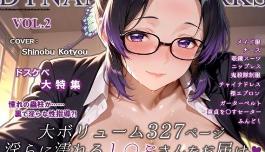 【2025-10-23発売】蜜音淫画集- 胡〇しのぶ CG Collection Vol.2【d_685948】【だいなまいとわーくす】