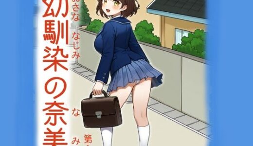 【2025-10-18発売】幼馴染の奈美（第1話）【d_685961】【宇都宮シュウ】