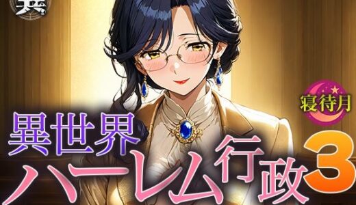 【2025-10-18発売】異世界ハーレム行政3―異世界の‘夜の省庁’に配属されました【d_685988】【寝待月】
