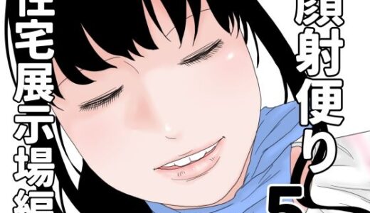 【2025-10-19発売】顔射便り  5【d_685996】【じゅんぴちゅ】