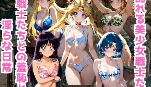 【2025-10-29発売】美少女戦士たちとの淫らな日常【d_685998】【くうのAI工房】