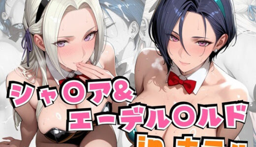 【2025-10-31発売】シャ○ア＆エーデル○ルドinホテル【d_685999】【alchy’s house】