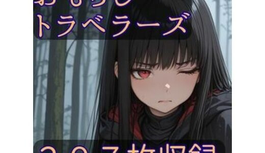 【2025-10-29発売】おもらしトラベラーズ【d_686024】【CRIS STAGE】