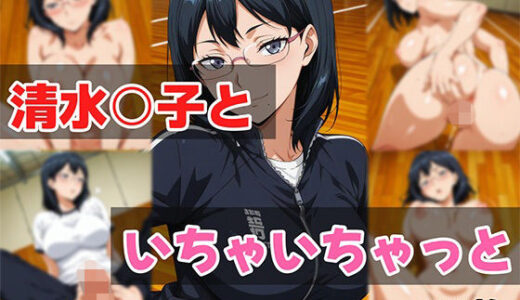 【2025-10-31発売】清水○子といちゃいちゃっと【d_686046】【せんぱっち】