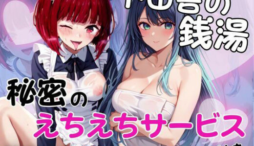 【2025-10-30発売】ド田舎銭湯のぬるぬる洗体マッサージ！身体を洗っていたら本番まで…【有馬○な＆黒川あ○ね編】【d_686056】【雪どけ水】