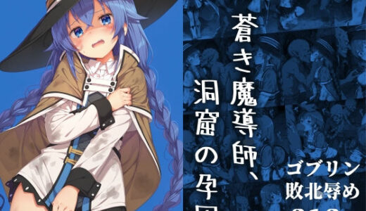 【2025-10-25発売】蒼き魔導師、洞窟の孕囚【d_686072】【絵心あいのAI生成アトリエ】