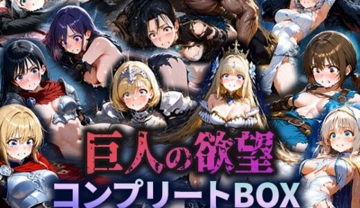 【2025-10-20発売】巨人の欲望 - 囚われた女たち -  コンプリートBOX【d_686094】【空想彩館】
