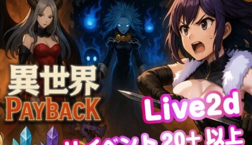 【2025-10-22発売】異世界PayBack【Win・Mac】【d_686099】【おねだり本舗別館】