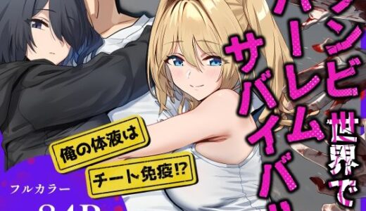 【2025-10-30発売】ゾンビ世界でハーレムサバイバル【d_686103】【ベタイア】