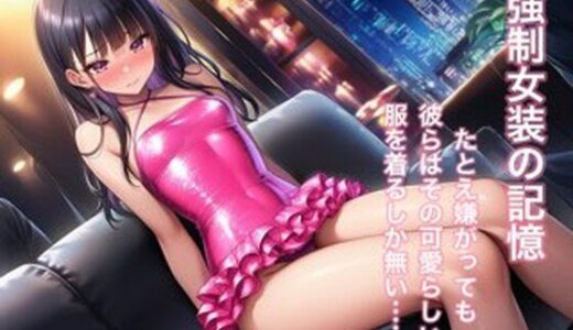 【2025-10-19発売】強○女装 雌と化した男の娘たちの記録8【d_686109】【かきこき太郎】