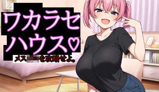 【2025-10-19発売】ワカラセハウス【d_686123】【びゅびゅ丸★】