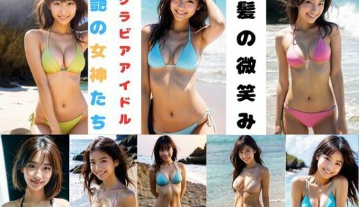 【2025-10-28発売】黒髪の微笑みーAIグラビアアイドル  清艶の女神たちー【d_686124】【MK】