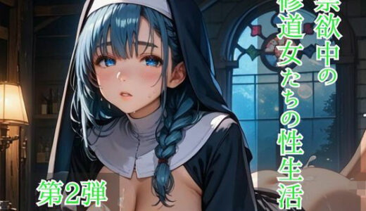 【2025-10-28発売】禁欲中の修道女たちの性生活  第2弾【d_686139】【ひきこもり会】