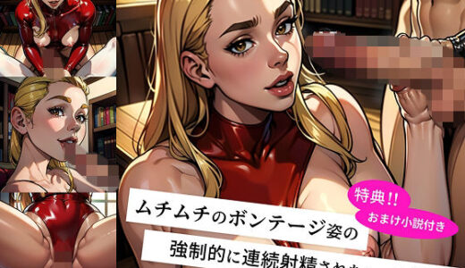 【2025-10-29発売】未来からタイムトラベルしてきた ムチムチボンテージ姿のお姉さんに 強●的に連続射精させられ マゾ調教の快楽地獄に堕ちた僕 -絶頂の未来へ連れ去られ 毎日フェラと騎乗位で 精液を搾り取られる快楽の日々-【d_686152】【M男出版】