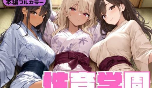 【2025-10-29発売】性育学園〜温泉旅館編〜【d_686155】【カズ庵】