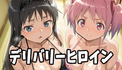 【2025-10-22発売】デリバリーヒロイン 〜まどか、ほむらの秘密の夜〜【d_686191】【ぱいぱいたいむ】