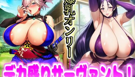 【2025-10-29発売】デカ盛りサーヴァント!【d_686192】【デカ盛堂】