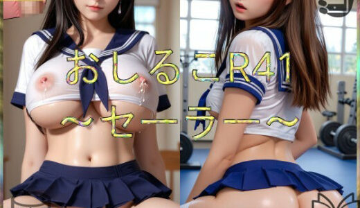 【2025-10-29発売】おしるこR41〜セーラー〜【d_686245】【えあこR】