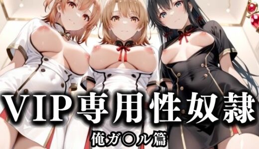 【2025-10-30発売】スイートルームVIP専用性処理係──快楽提供ルームサービス。  やはり俺の青春ラブコメはまちがっている。編【d_686267】【性春みるく工房】