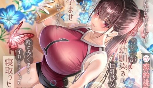 【2025-10-25発売】【12/23までドスケベ全裸差分付き!】僕が先に好きだったバレー部幼馴染みの巨乳彼女を全力の孕ませセックスで潮を吹くまでイカせまくって寝とった話【d_686333】【ラプランド】