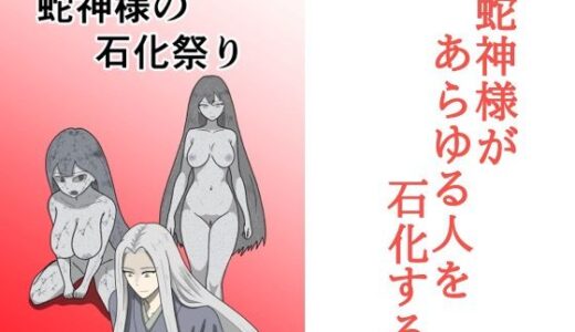 【2025-10-19発売】蛇神様の石化祭り【d_686365】【マトリョーシカ】