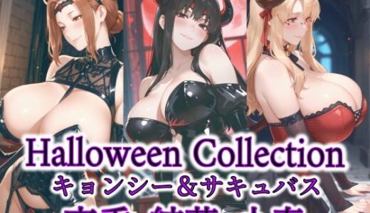 【2025-10-30発売】京香・結花・小春 Halloween Collection キョンシー＆サキュバス【d_686368】【春京ノ花橘】