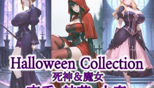 【2025-10-31発売】京香・結花・小春 Halloween Collection 死神＆魔女【d_686373】【春京ノ花橘】