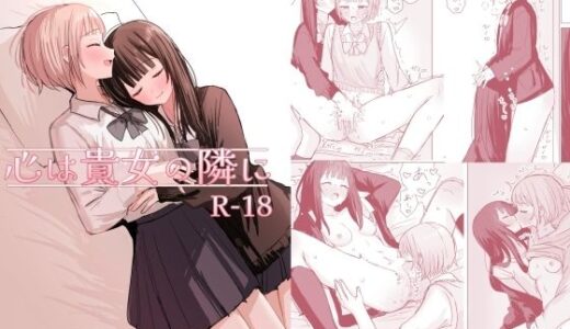 【2025-10-19発売】心は貴女の隣に【d_686391】【煩悩創作】