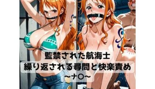 【2025-10-31発売】監禁された航海士  繰り返される尋問と快楽責め〜ナ〇〜【d_686397】【抜濡らくがき帳】