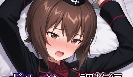 【2025-10-29発売】ガルパン  調教編【d_686424】【まな板同好会】