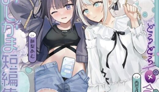 【2025-10-28発売】おしがま短編集 〜ドロドロ百合系〜【d_686430】【お漏らしふぇち部】