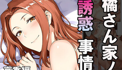 【2025-10-29発売】橘さん家ノ誘惑事情（京香編）【d_686431】【はるみち】